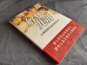 解梦九讲：心理咨询与治疗的艺术