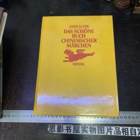 DAS SCHONE BUCH CHINESISCHER MARCHEN【16开精装本】