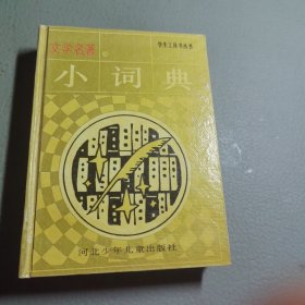 文学名著小词典