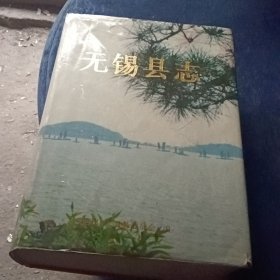 无锡县志 仅印1千册