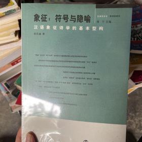 象征：汉语象征诗学的基本型构