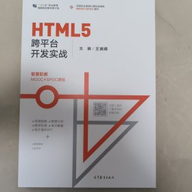 HTML5跨平台开发实战/高等职业教育计算机类课程MOOC+SPOC教材
