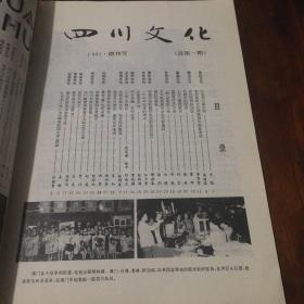 四川文化（创刊号、第二期）两册