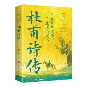 【正版】半生繁华成诗，半生漂泊成圣：杜甫诗传