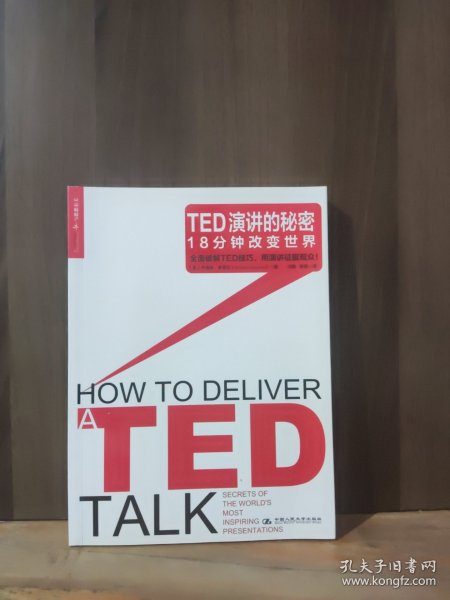 TED演讲的秘密：18分钟改变世界