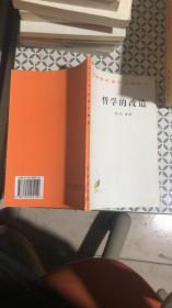 汉译世界学术名著丛书：哲学的改造