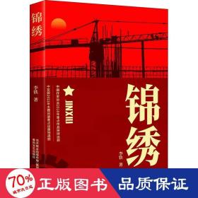 锦绣 历史、军事小说 李铁