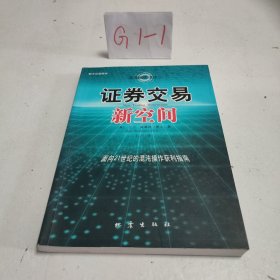 证券交易新空间：面向21世纪的混沌操作获利指南