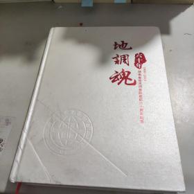 地调魂——湖南省地质调查院建院60周年纪念（1958---2018）