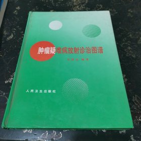 肿瘤疑难病放射诊治图谱 16开硬精装