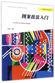 图案技法入门/中国美术教材系列 9787550312937 编者:毛德宝 中国美术学院