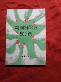 鸡饲料配方500例