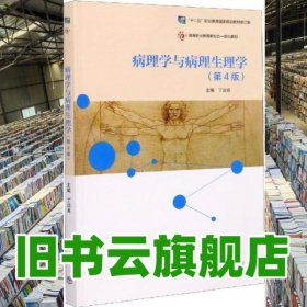 病理学与病理生理学 第四版第4版 丁运良 高等教育出版2020年版9787040541687