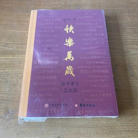 快乐万岁 : 后半辈子怎么活【全新未开封实物拍照现货正版】