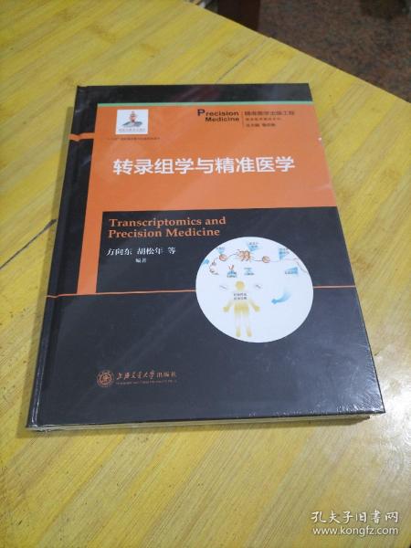 转录组学与精准医学/精准医学基础系列