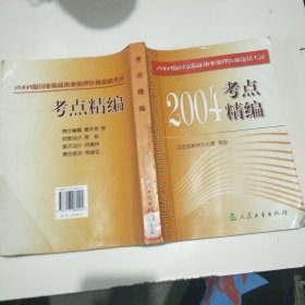 2004版國家臨床執(zhí)業(yè)助理醫(yī)師資格考試考點精編