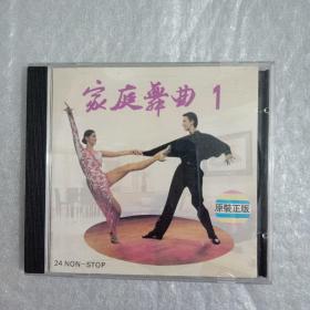 家庭舞曲1【原装正版】CD光盘