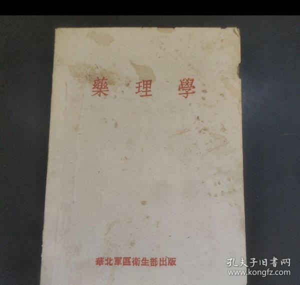 药理学1950年老书