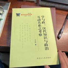 学与政:汉代知识与政治互动关系之考察