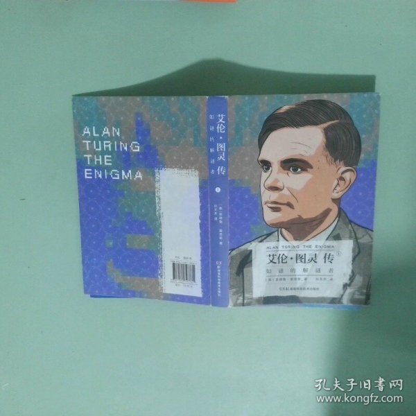 艾伦·图灵传：如谜的解谜者