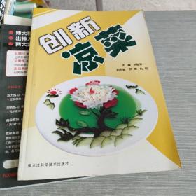 创新凉菜