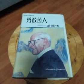 勇敢的人一哈默传