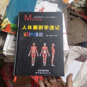 人体解剖学速记彩色图谱(普通高等医学院校十三五规划教材)(精)