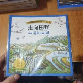 走向田野 和谐的田园