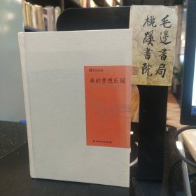 我的梦想乐园