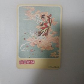 恭贺新禧、天女散花1960年河北人民美术