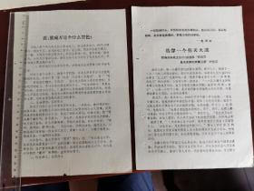 1966省人委交际处红心战斗队 关于稻香楼宾馆的熊成万的传单两种
