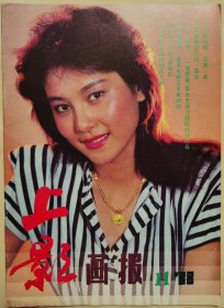 1988年第11期《上影画报》（封面：周晓芬，中彩：刘晓明和刘小春，封底：盖丽丽）（复1）