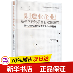 制造业企业新型学徒制项目有效性研究——基于人格特质的员工激活与创新提升