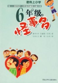 六年级怪事多：君伟上小学