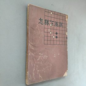 怎样下围棋