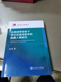 认知诗学视角下莎士比亚戏剧中的凯撒人格研究