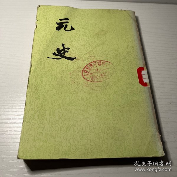 元史 八 志 八十年代中华书局版