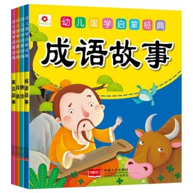 幼儿国学启蒙经典第一辑（全4册）