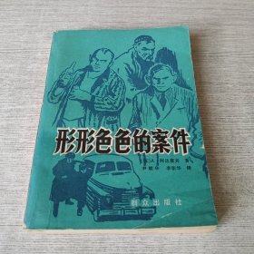 形形色色的案件