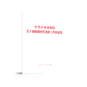 中共中央国务院关于加强新时代老龄工作的意见