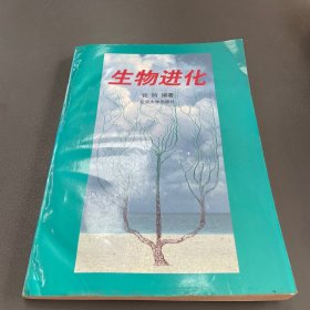 生物进化