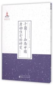 干兰--西南中国原始住宅的研究/近代名家散佚学术著作丛刊