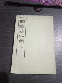 纲鑑易知录(第八册)