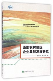 全新正版西部农村地区企业集群发展研究9787514170