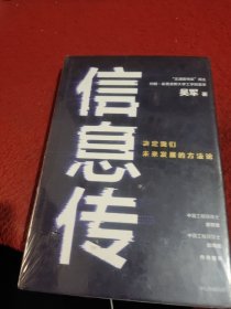 信息传：决定我们未来发展的方法论（吴军2020新作）