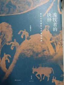 签名 保真  游牧者的抉择 : 面对汉帝国的北亚游牧部族  王明珂