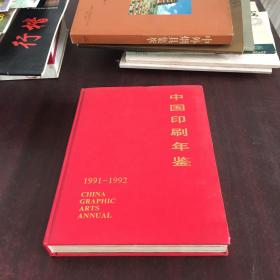 中国印刷年鉴1991-1992