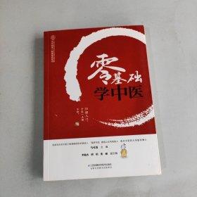 零基础学中医（汉竹）