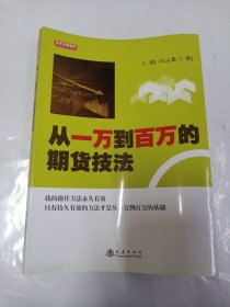 从一万到百万的期货技法