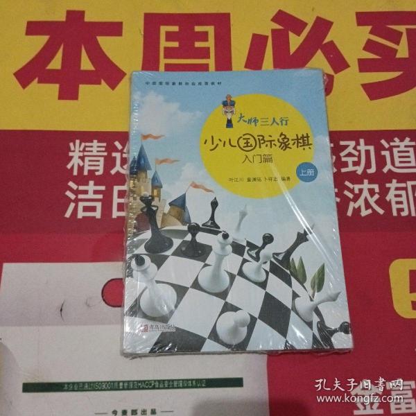 大师三人行-少儿国际象棋入门（上下册）